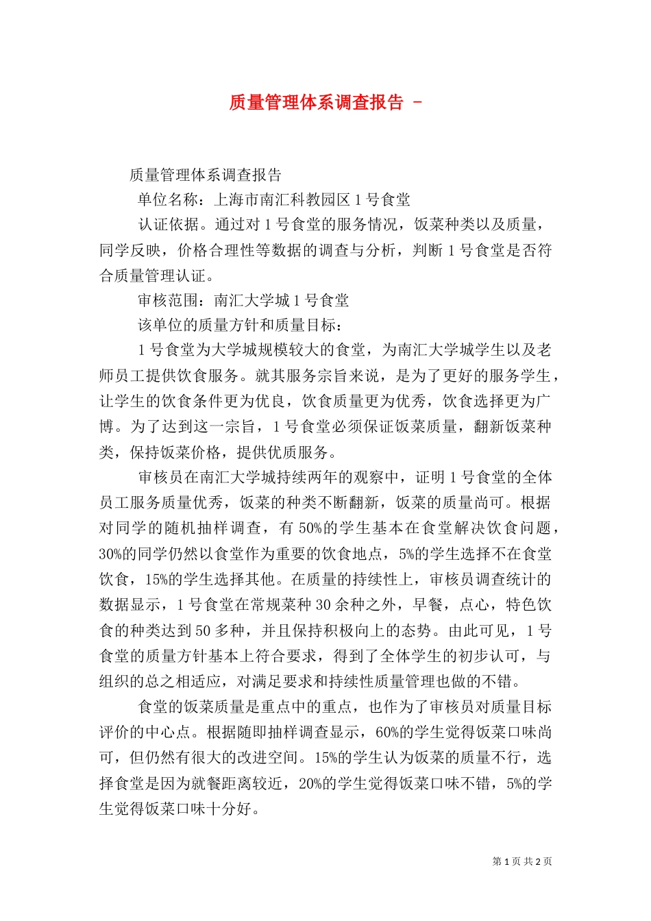质量管理体系调查报告 -（四）_第1页