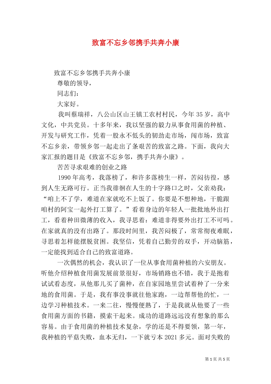 致富不忘乡邻携手共奔小康（五）_第1页