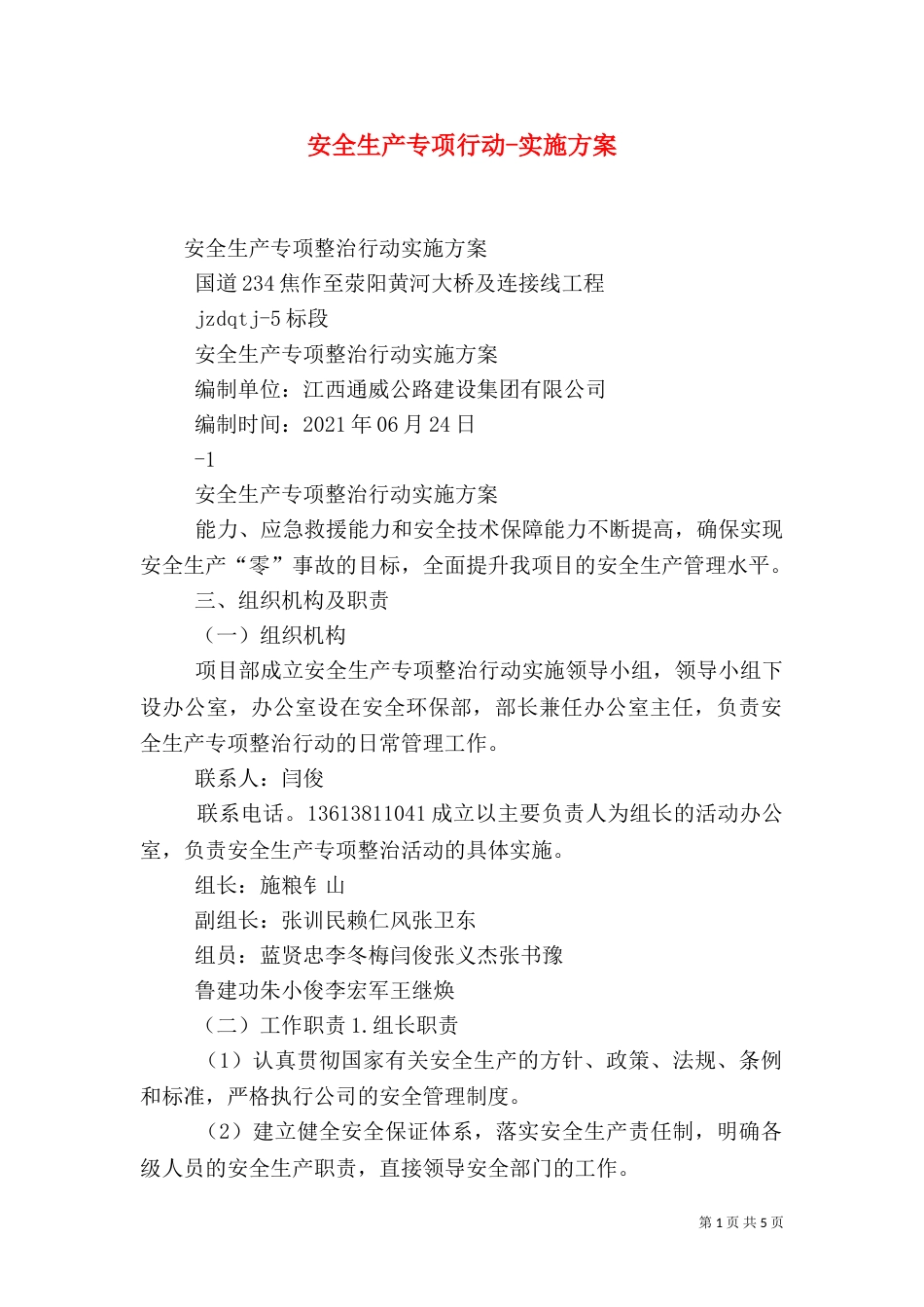 安全生产专项行动-实施方案（四）_第1页