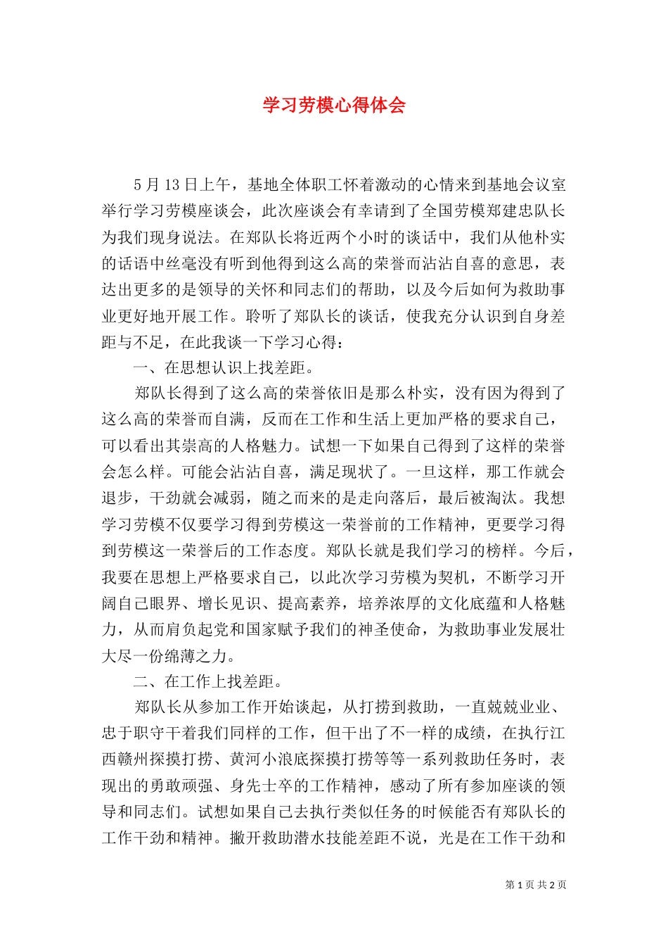 学习劳模心得体会（五）_第1页