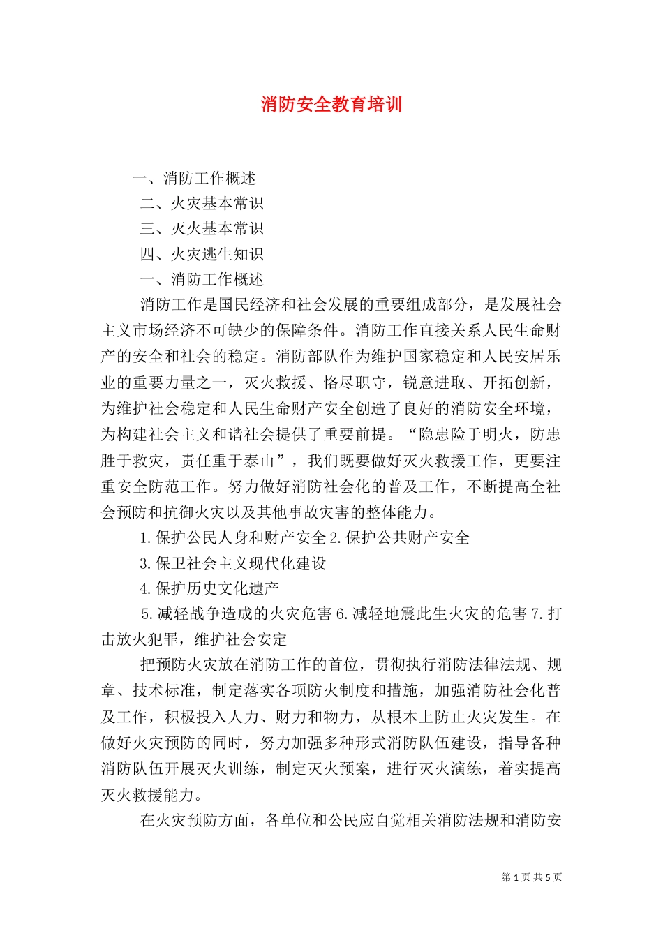 消防安全教育培训（二）_第1页