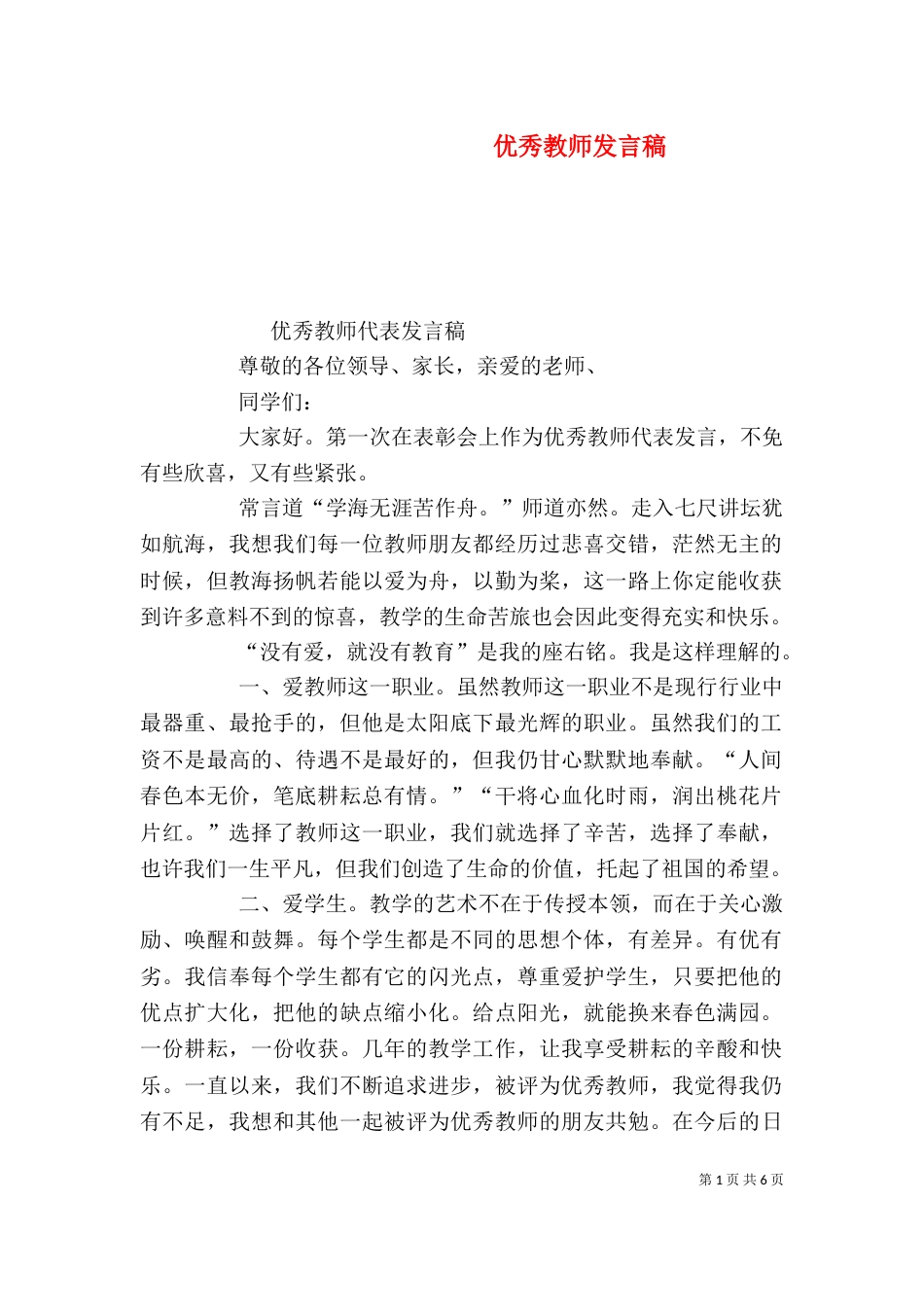 优秀教师发言稿（五）_第1页