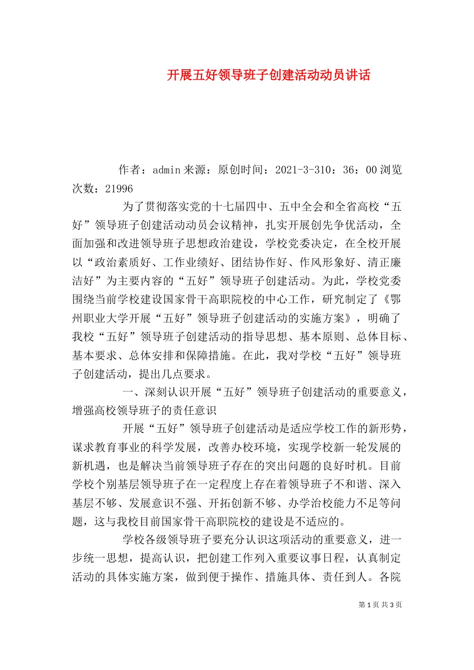 开展五好领导班子创建活动动员讲话（九）_第1页