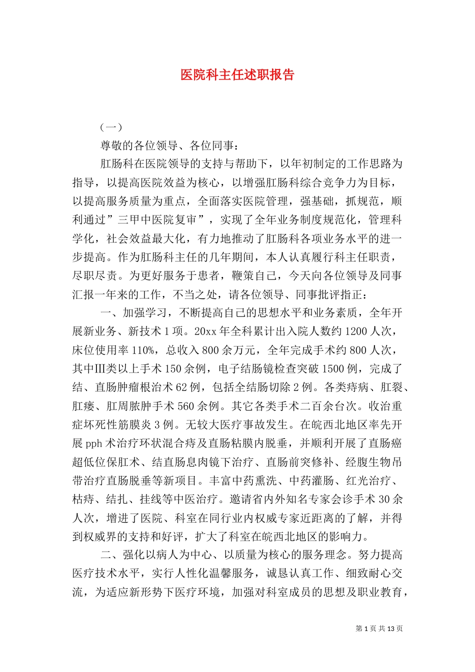 医院科主任述职报告（七）_第1页