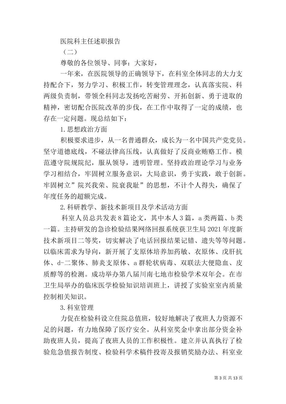 医院科主任述职报告（七）_第3页