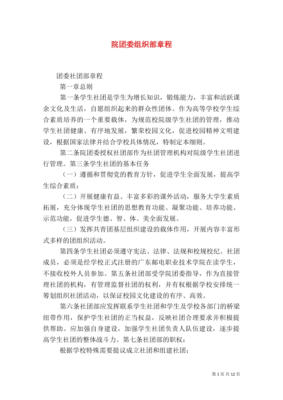 院团委组织部章程（三）_第1页