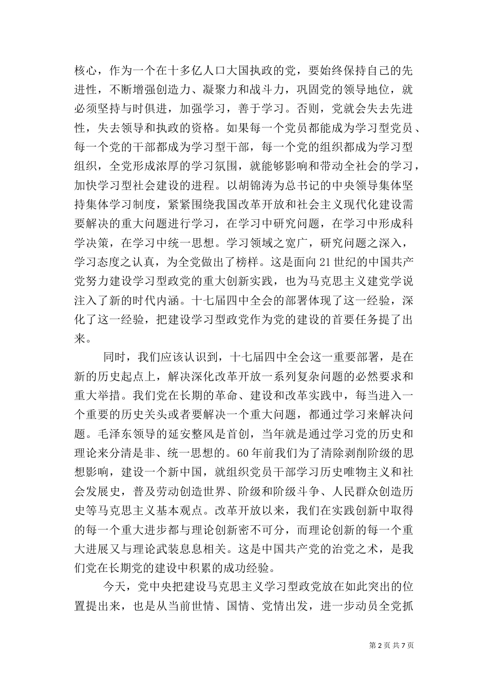 建设学习型政党学习材料_第2页