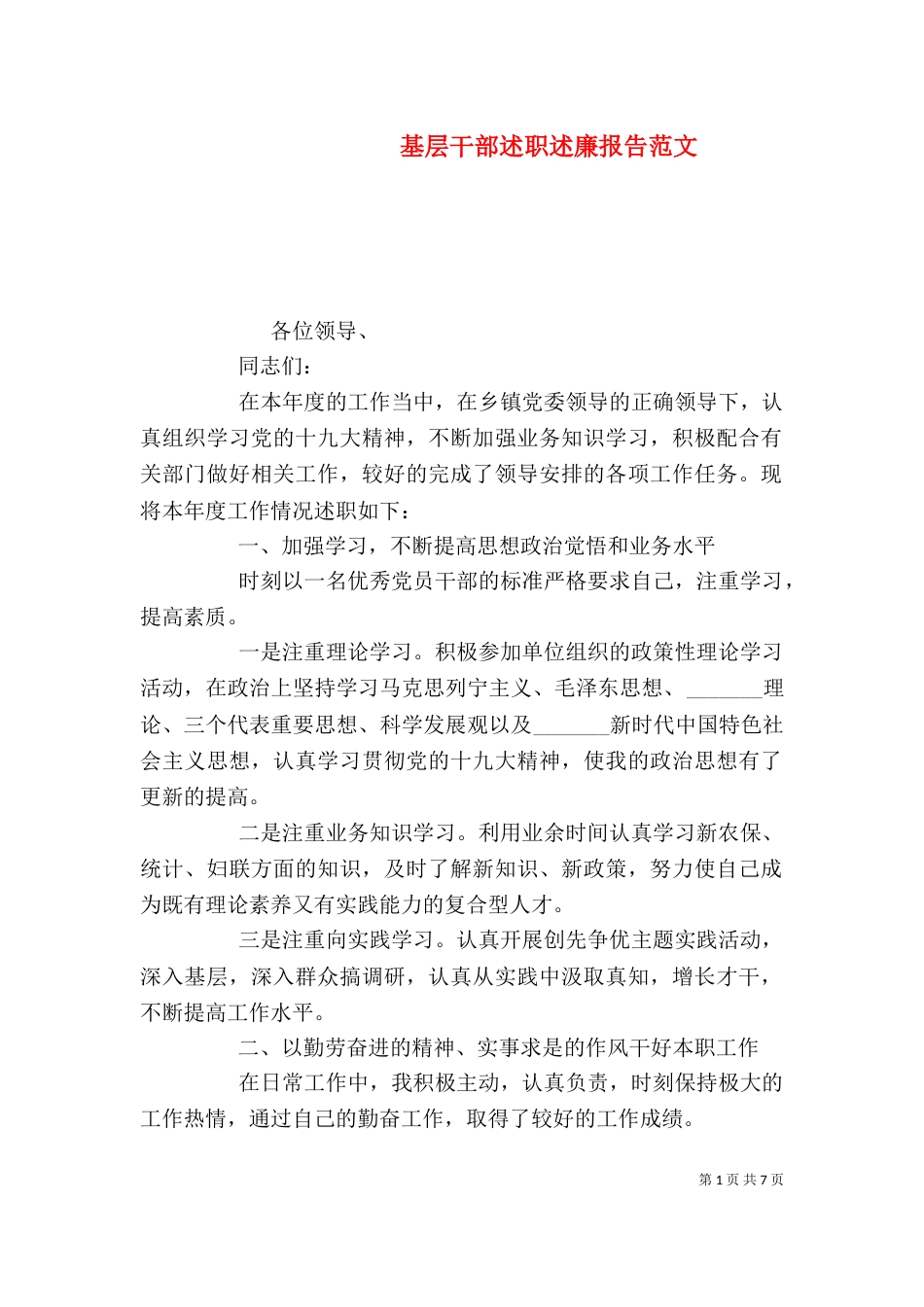 基层干部述职述廉报告范文_第1页