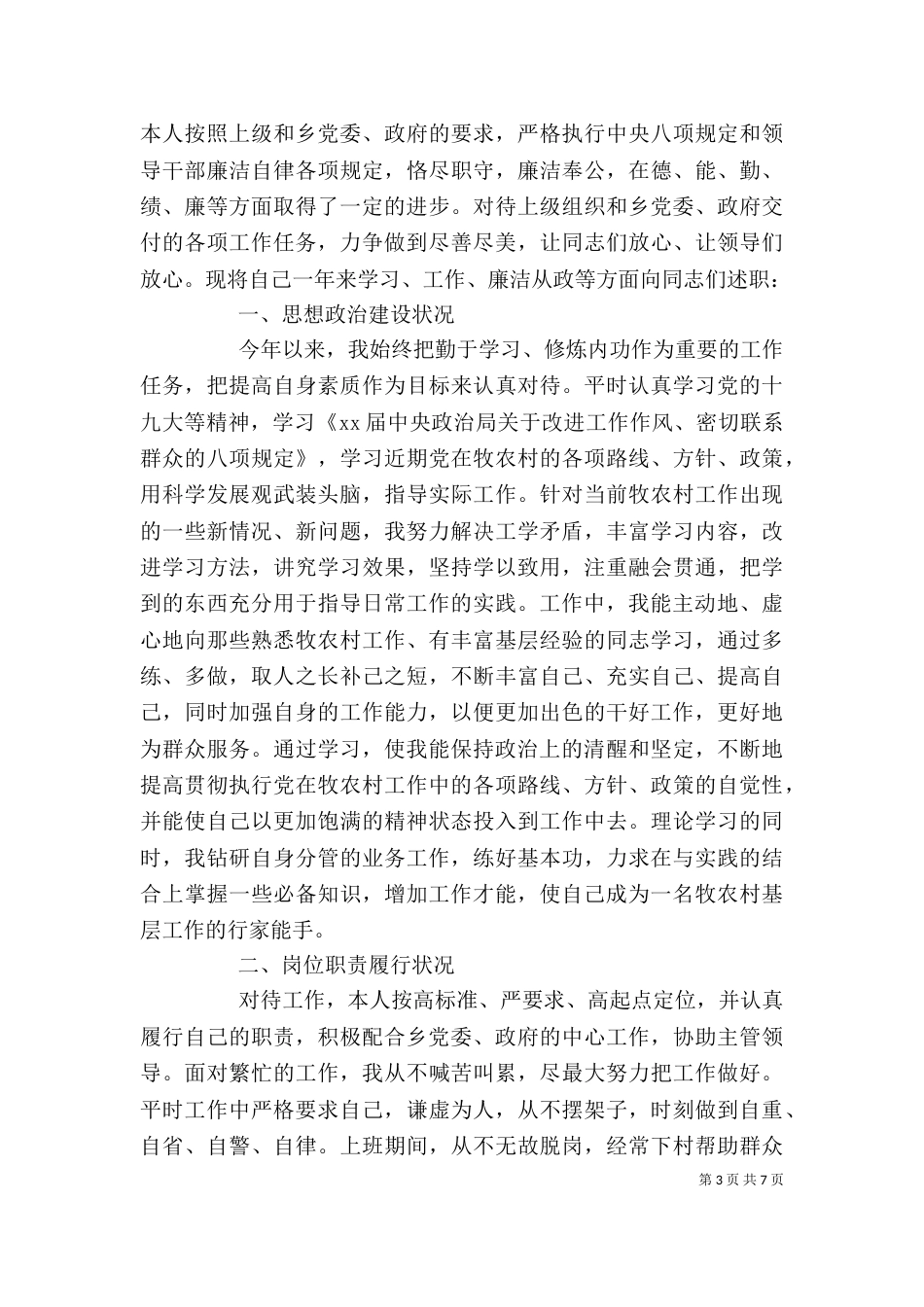 基层干部述职述廉报告范文_第3页