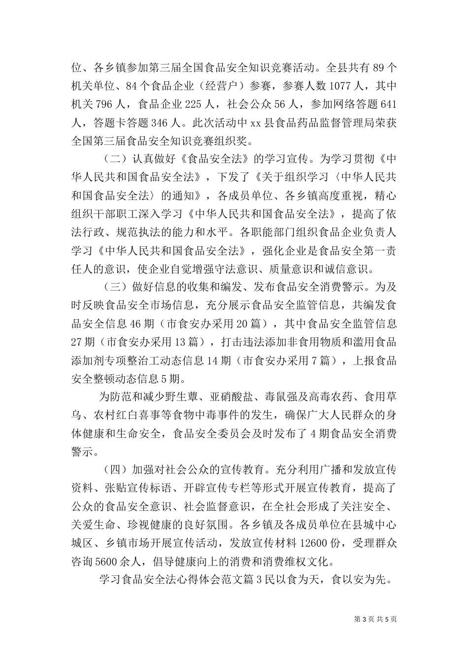 学习食品安全法心得体会范文_第3页