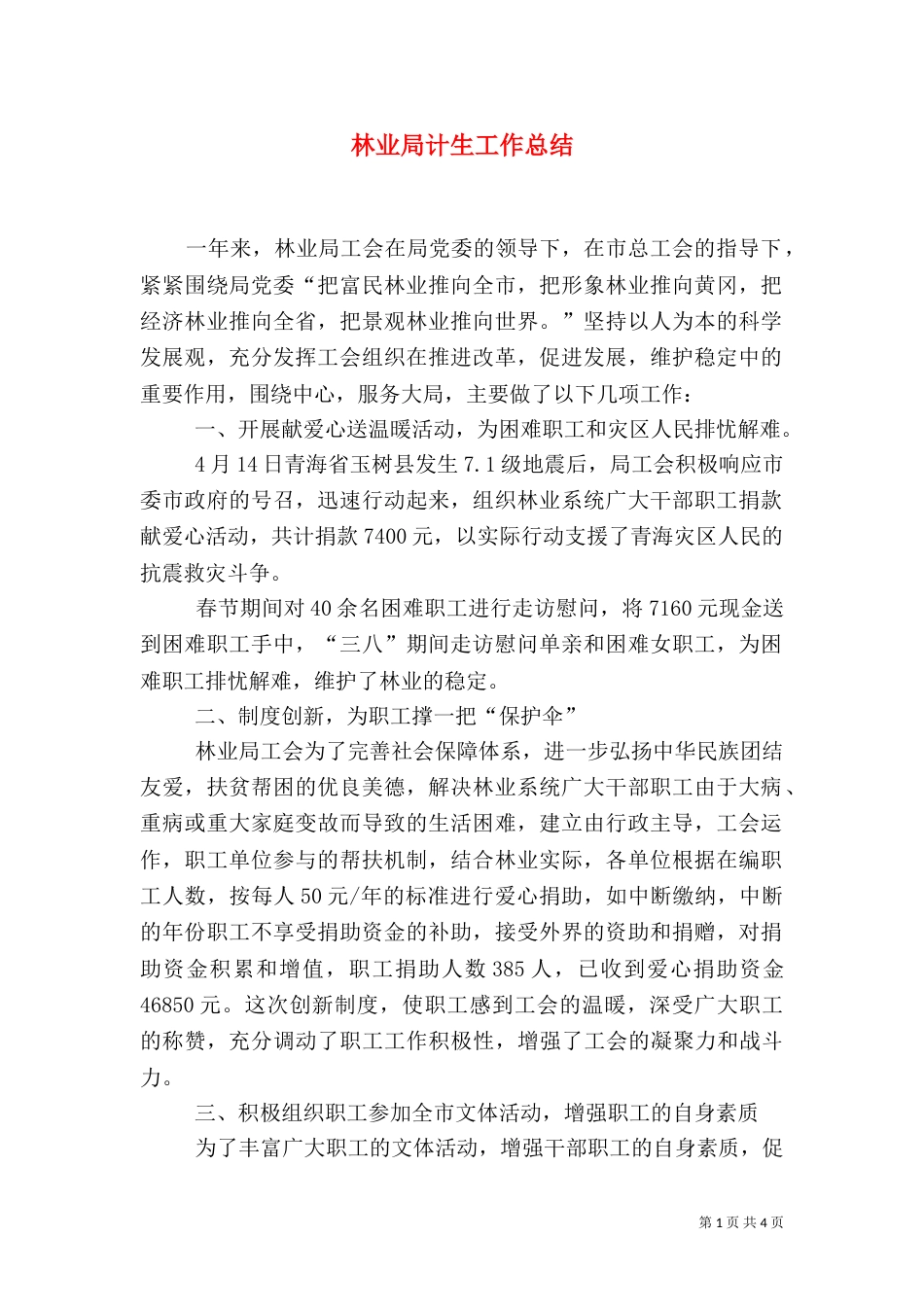 林业局计生工作总结_第1页