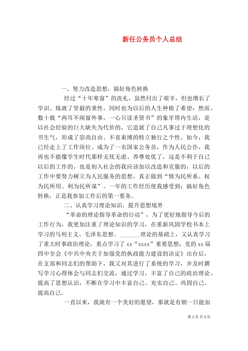 新任公务员个人总结（三）_第1页