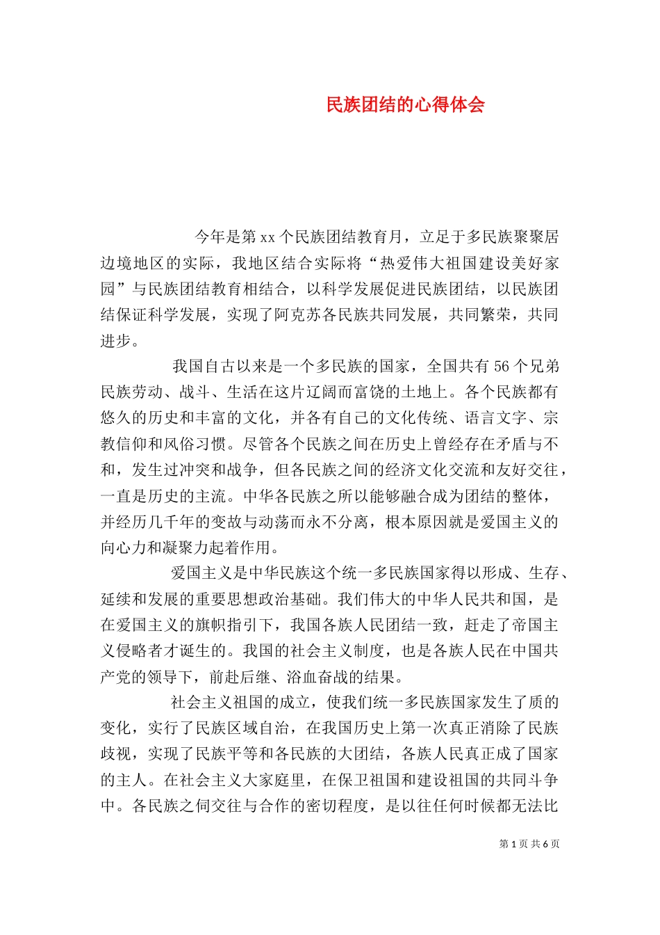 民族团结的心得体会（二）_第1页