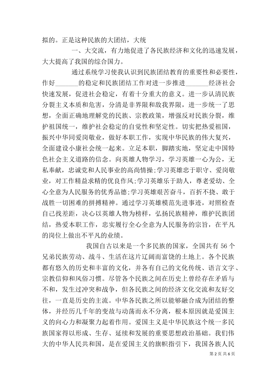 民族团结的心得体会（二）_第2页