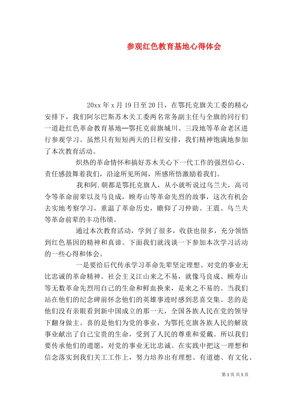 参观红色教育基地心得体会_第1页