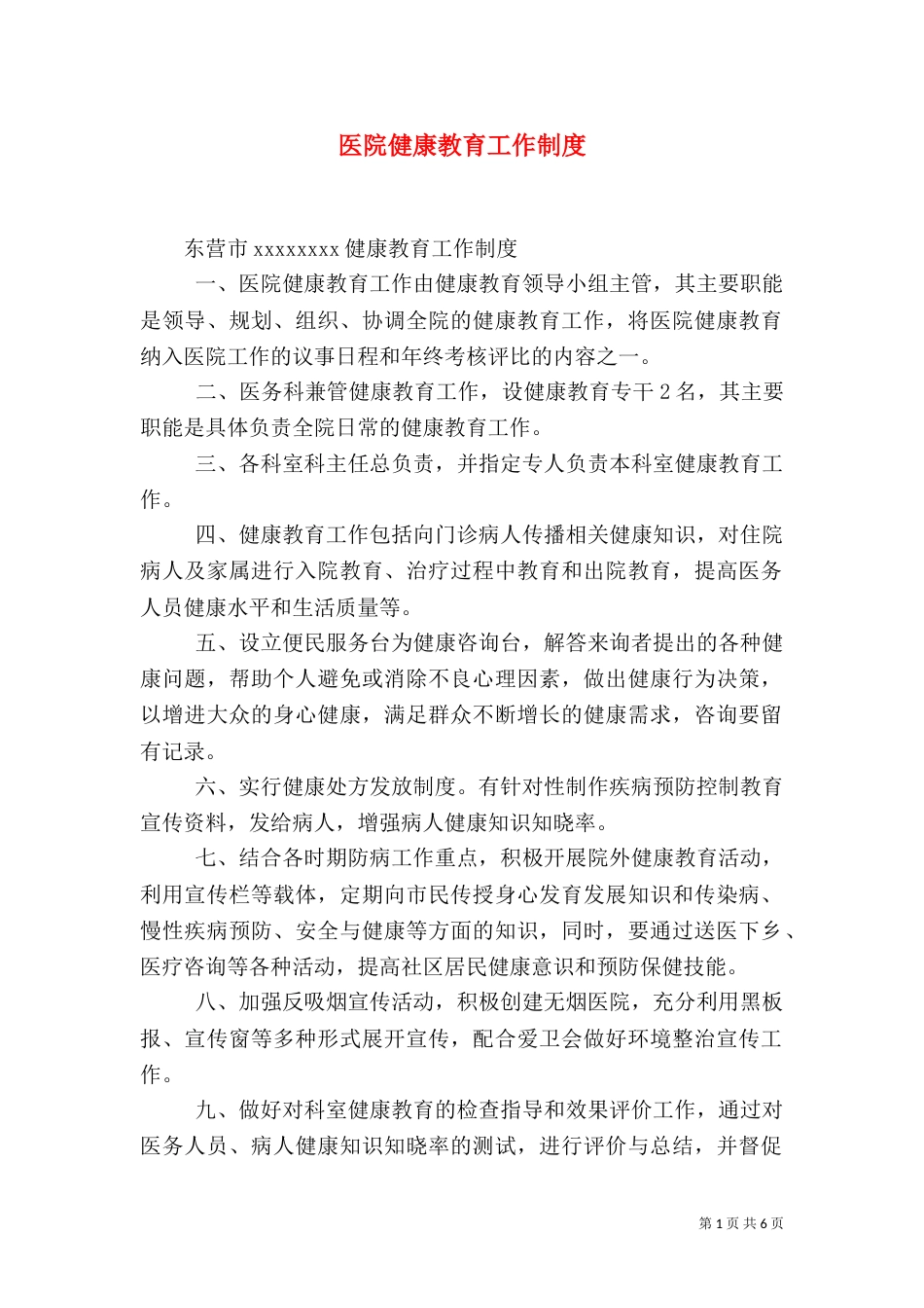 医院健康教育工作制度_第1页