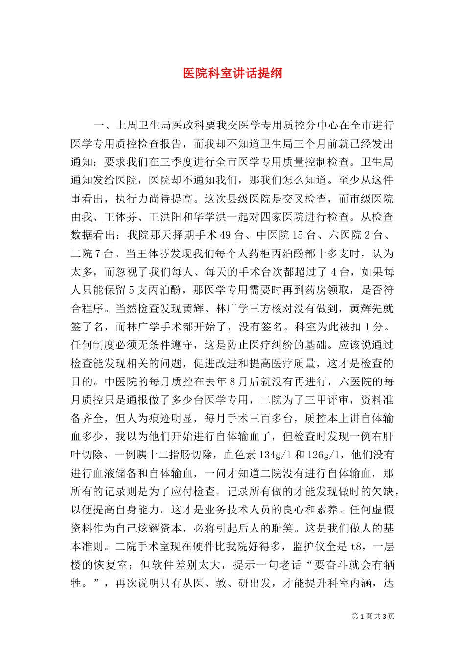 医院科室讲话提纲（一）_第1页
