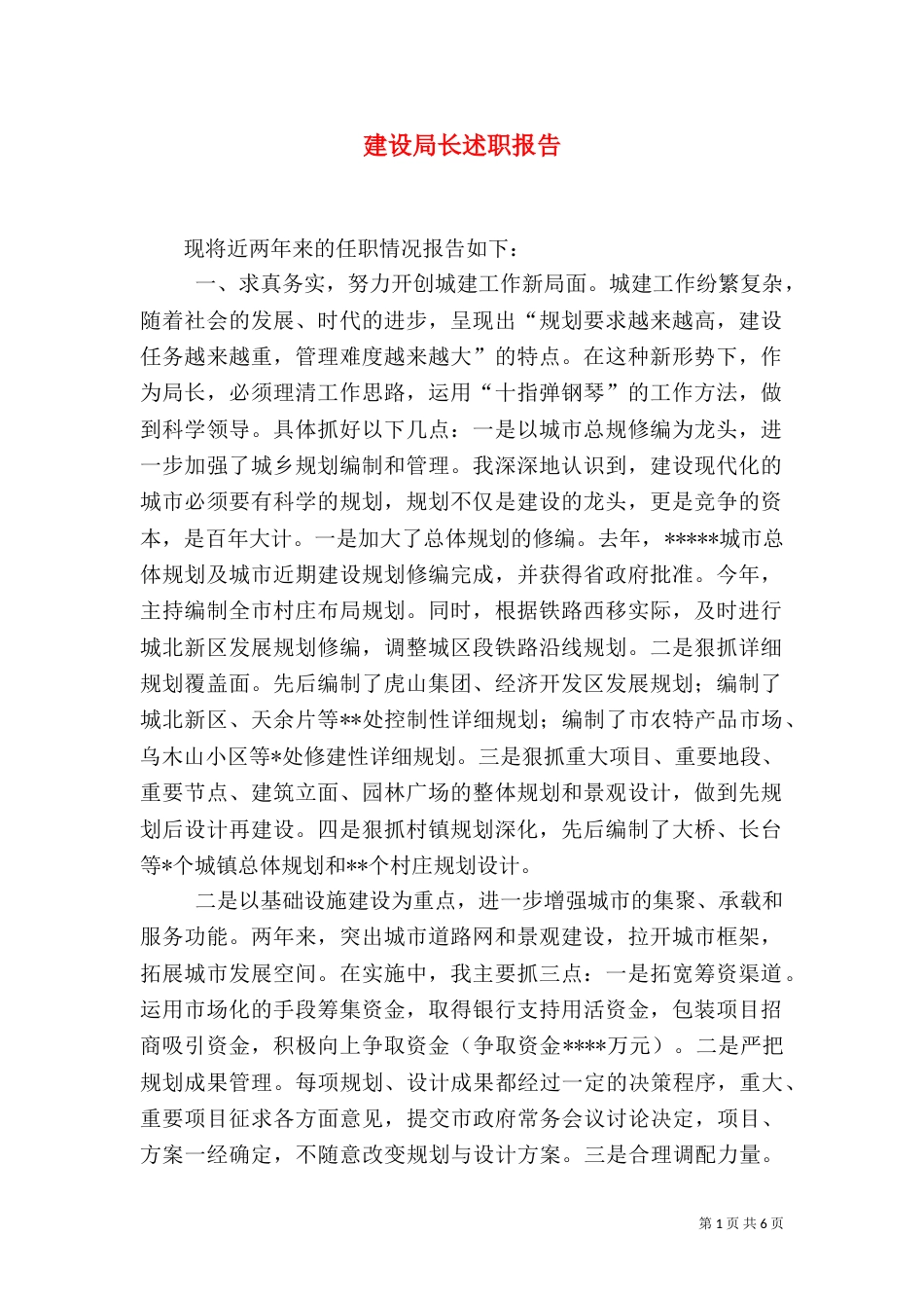 建设局长述职报告（五）_第1页