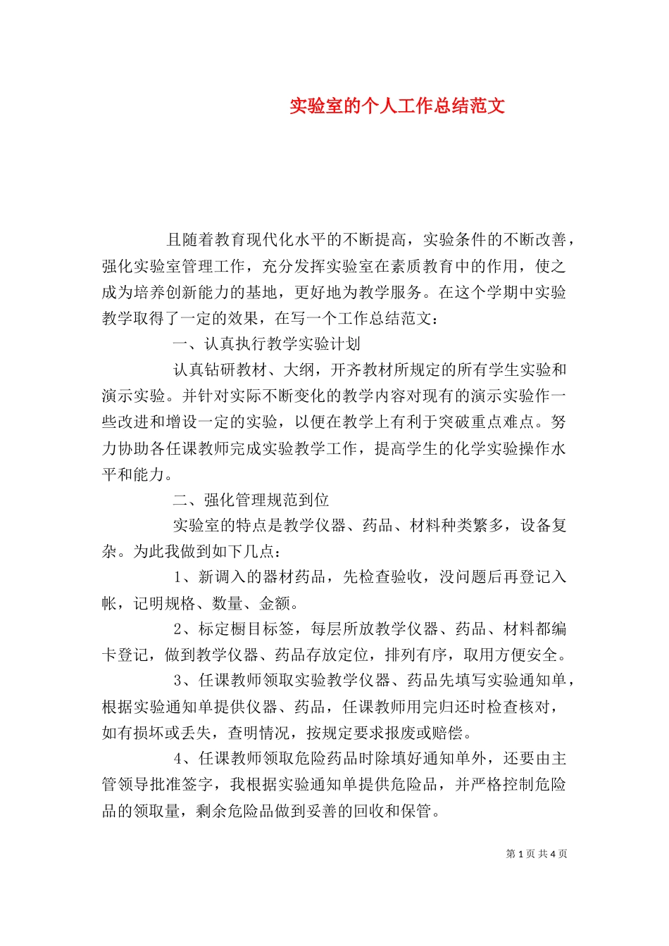 实验室的个人工作总结范文_第1页