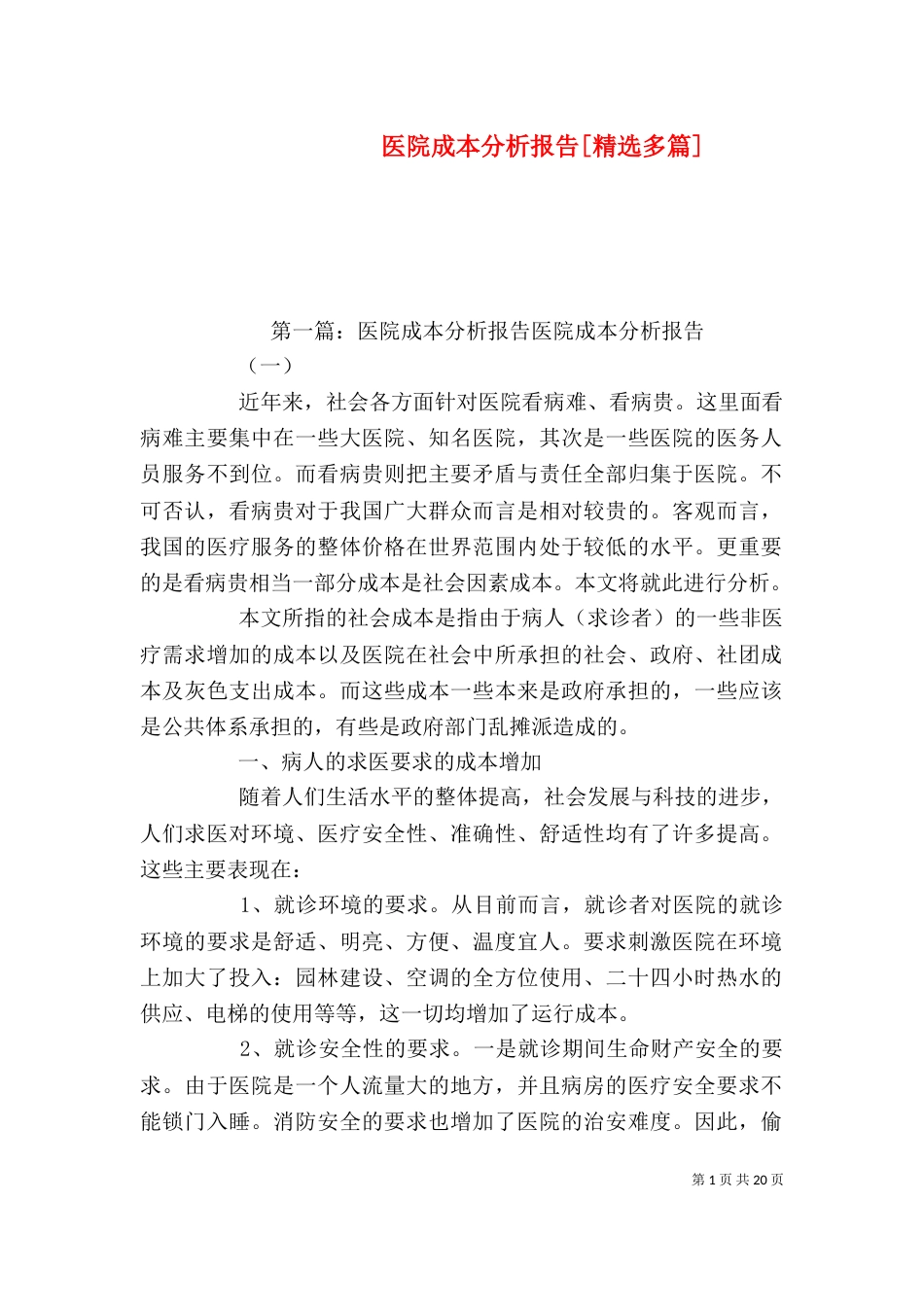 医院成本分析报告[精选多篇]_第1页