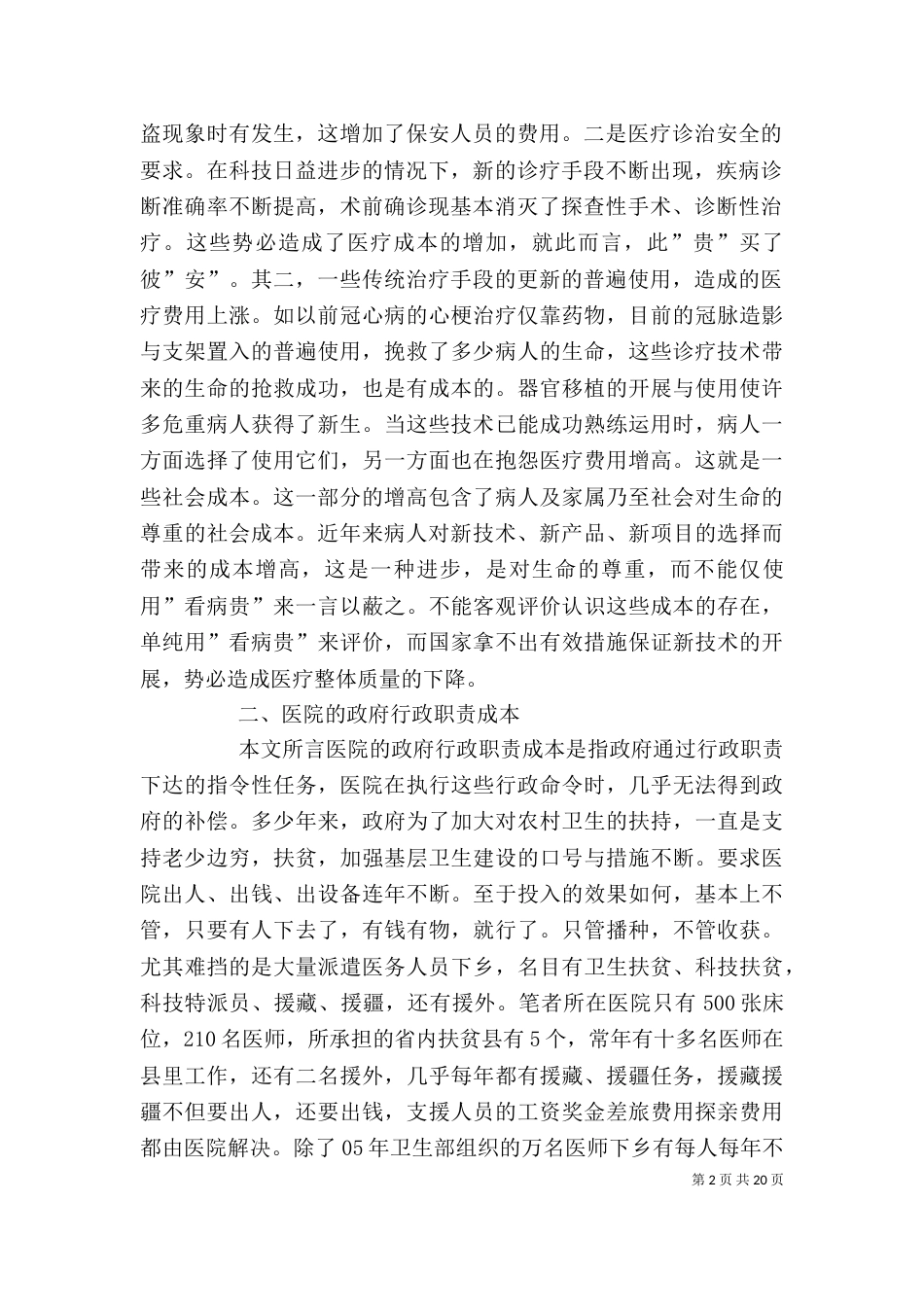 医院成本分析报告[精选多篇]_第2页