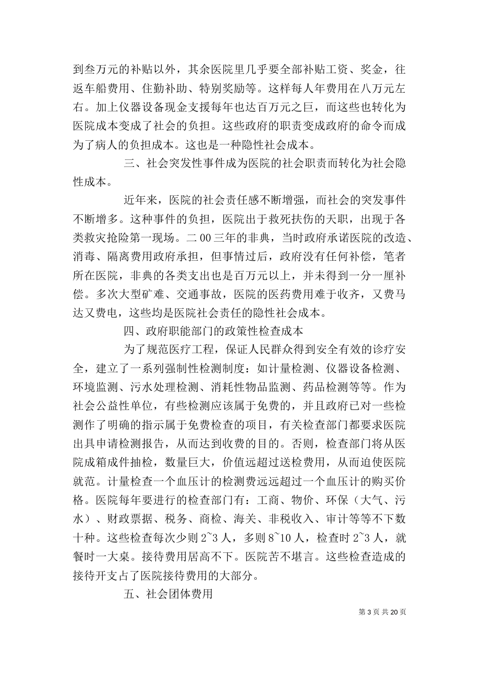 医院成本分析报告[精选多篇]_第3页