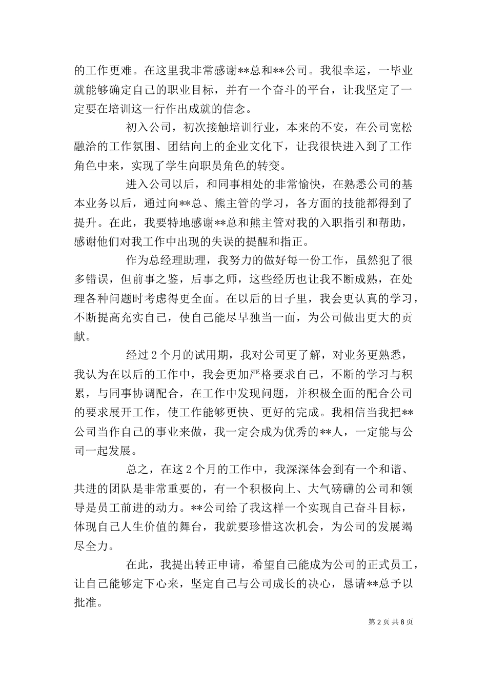 助理申请书范文4篇_第2页