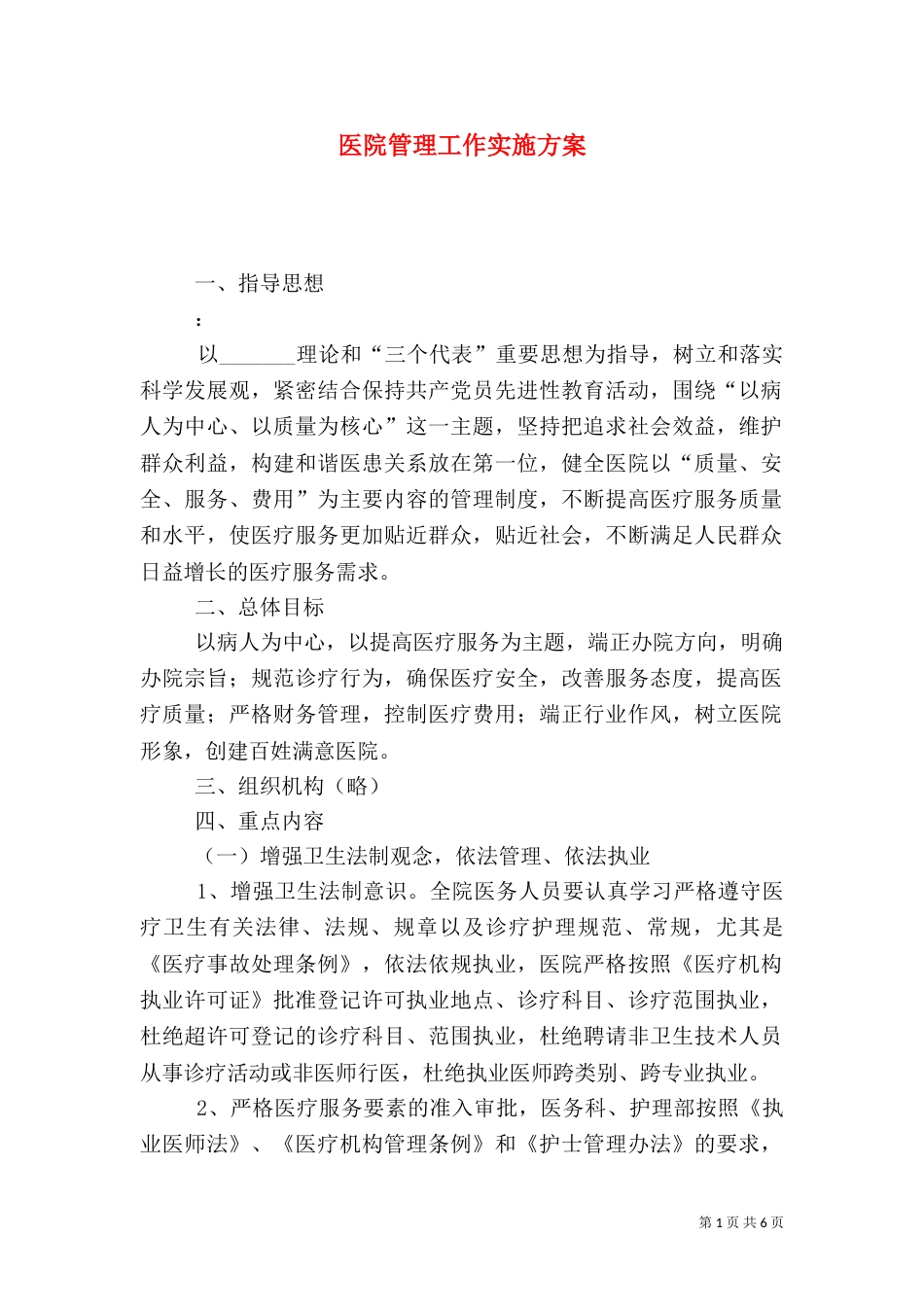 医院管理工作实施方案（三）_第1页