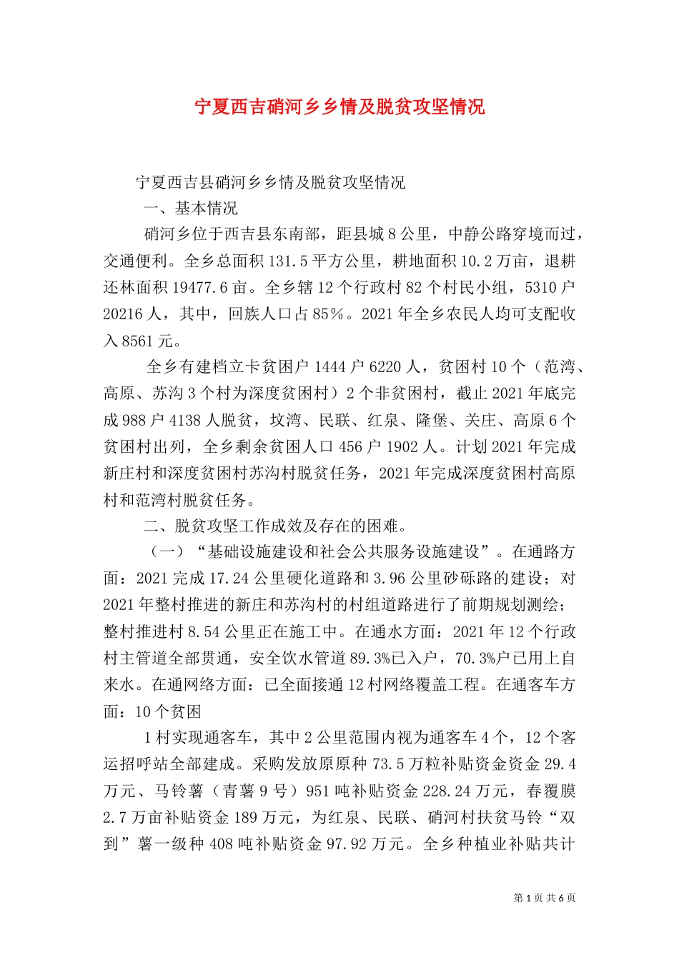 宁夏西吉硝河乡乡情及脱贫攻坚情况（四）_第1页