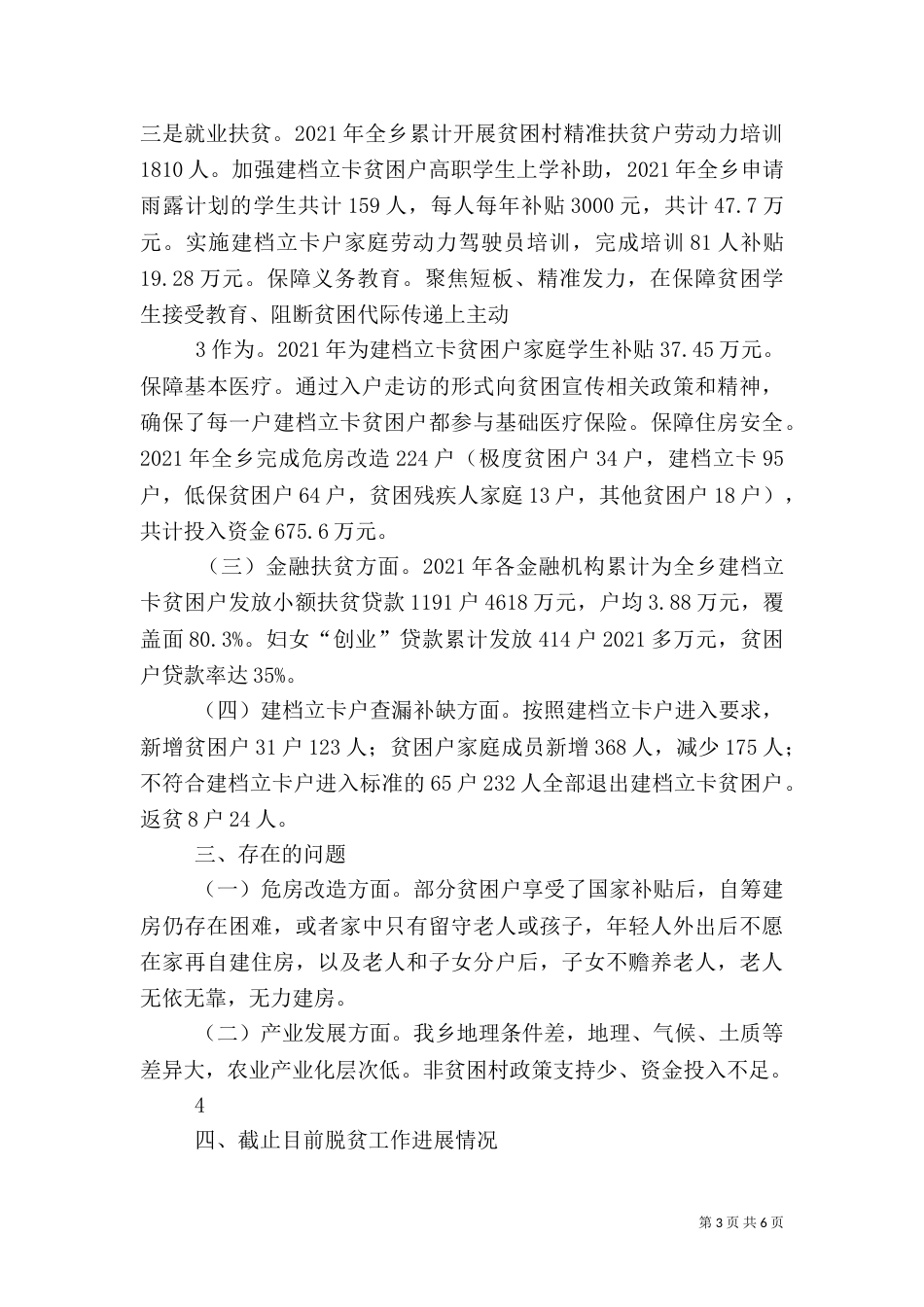 宁夏西吉硝河乡乡情及脱贫攻坚情况（四）_第3页