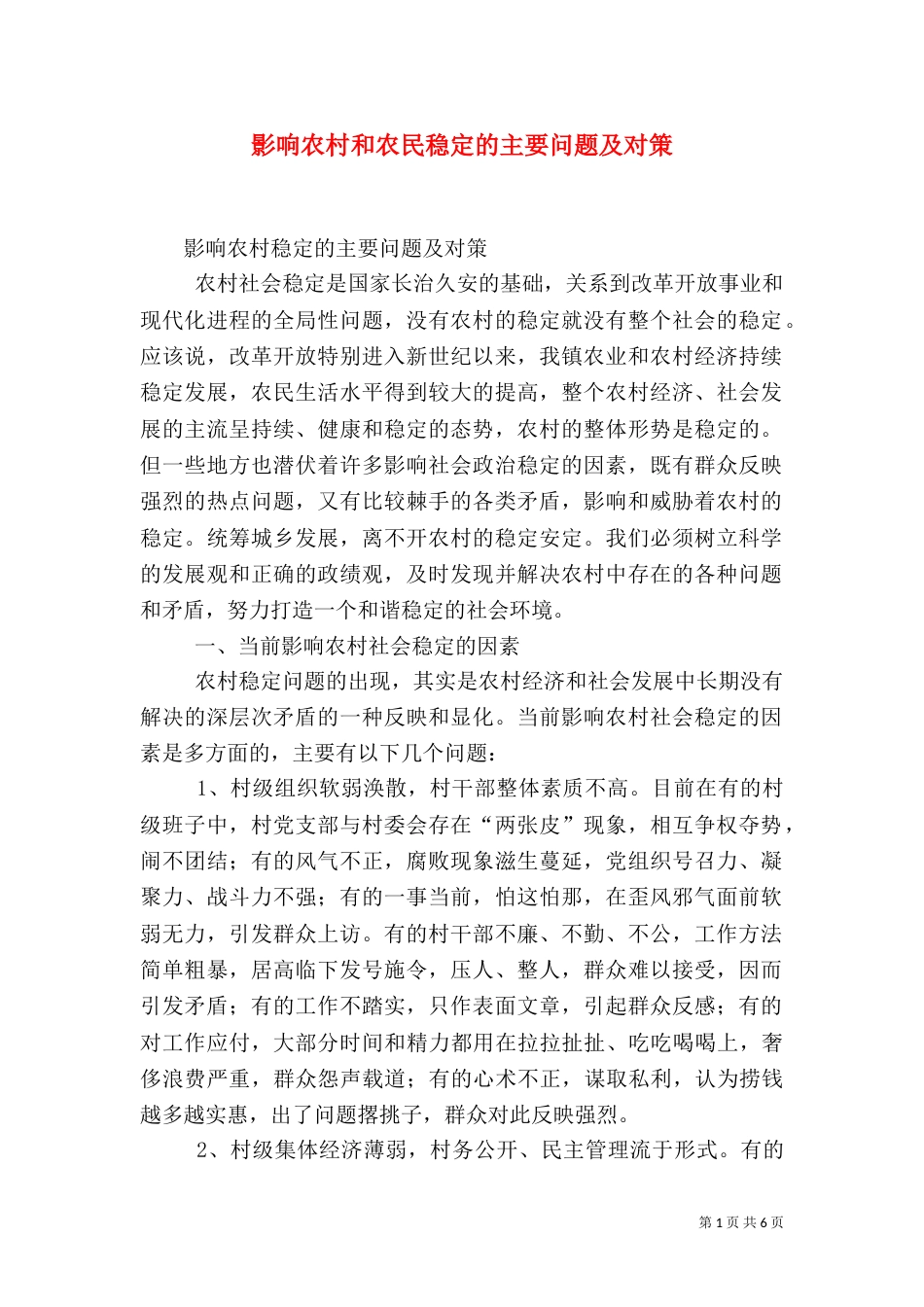 影响农村和农民稳定的主要问题及对策（一）_第1页