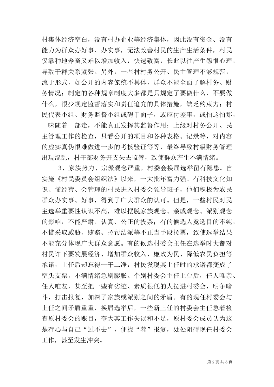 影响农村和农民稳定的主要问题及对策（一）_第2页
