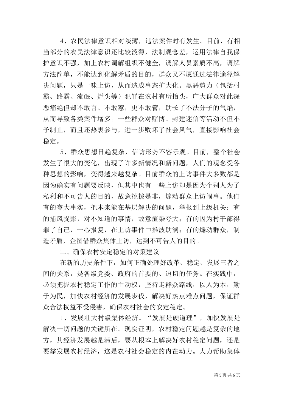 影响农村和农民稳定的主要问题及对策（一）_第3页