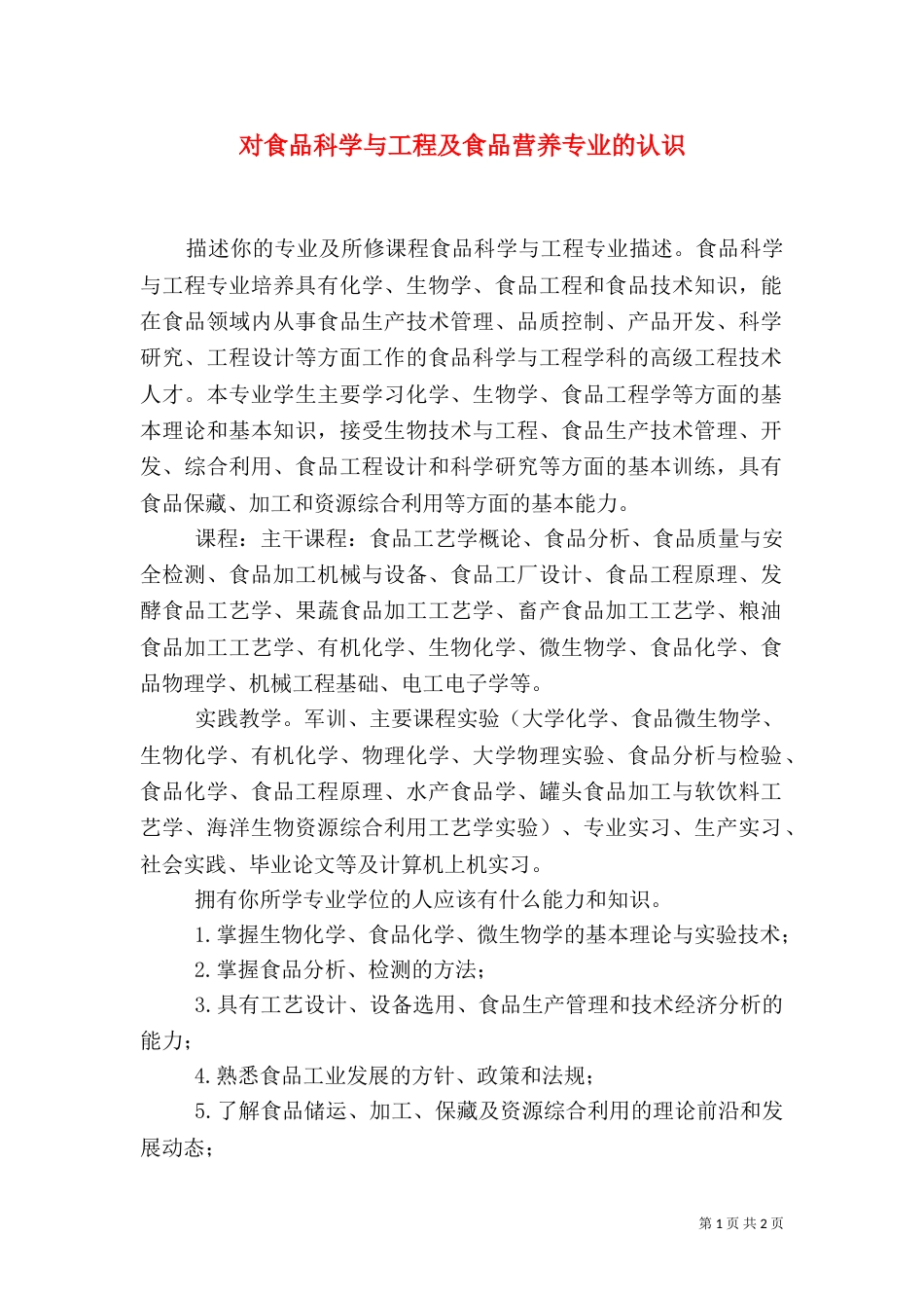 对食品科学与工程及食品营养专业的认识_第1页