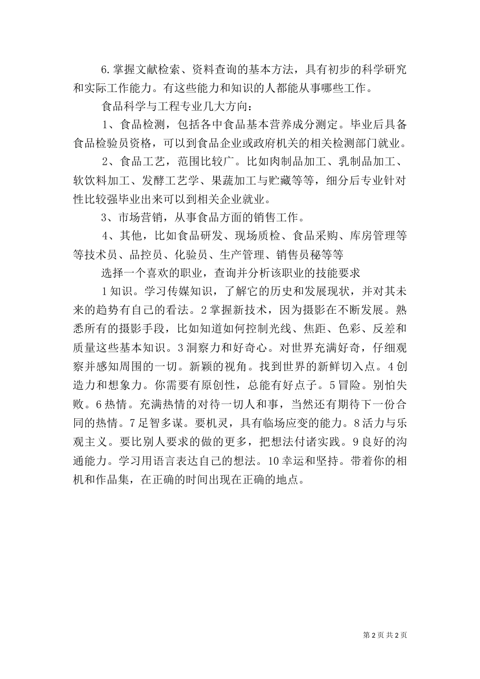 对食品科学与工程及食品营养专业的认识_第2页