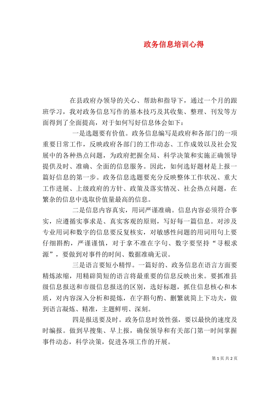 政务信息培训心得（四）_第1页