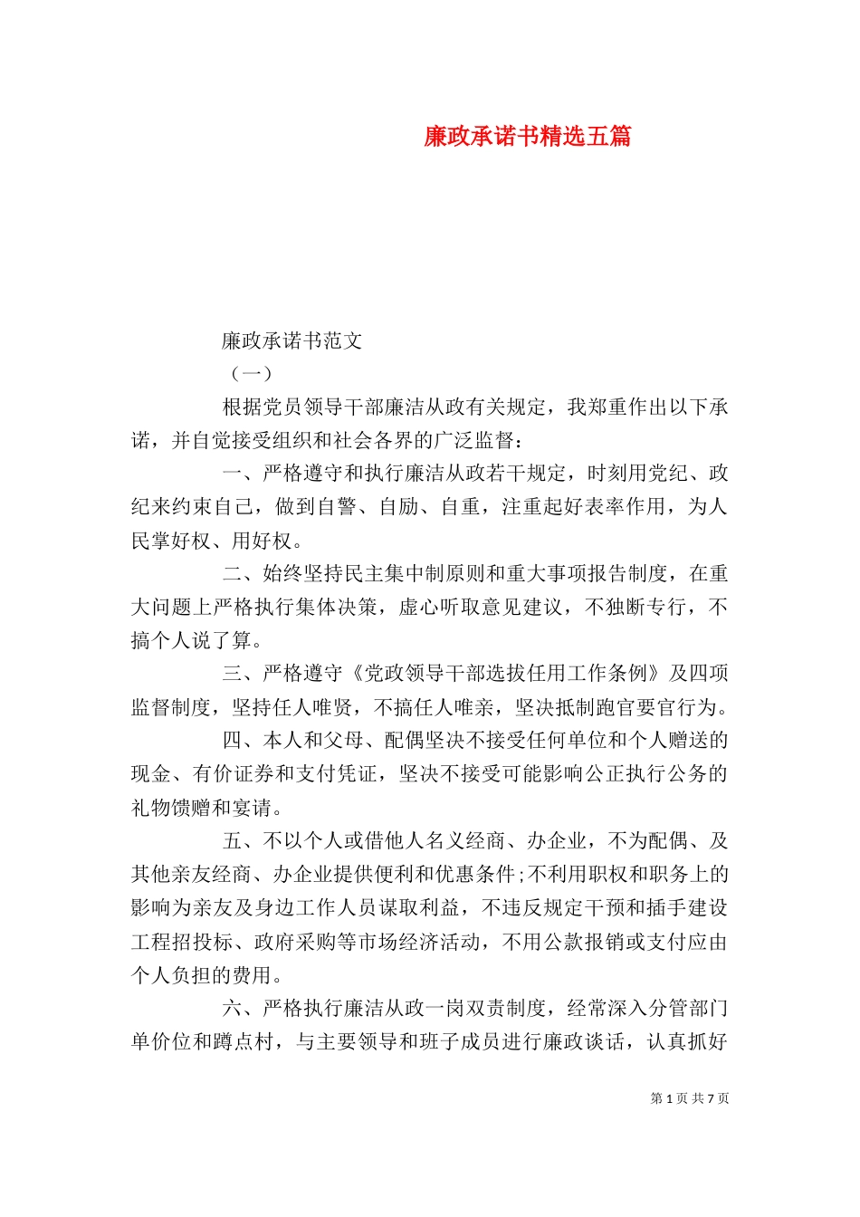 廉政承诺书精选五篇_第1页
