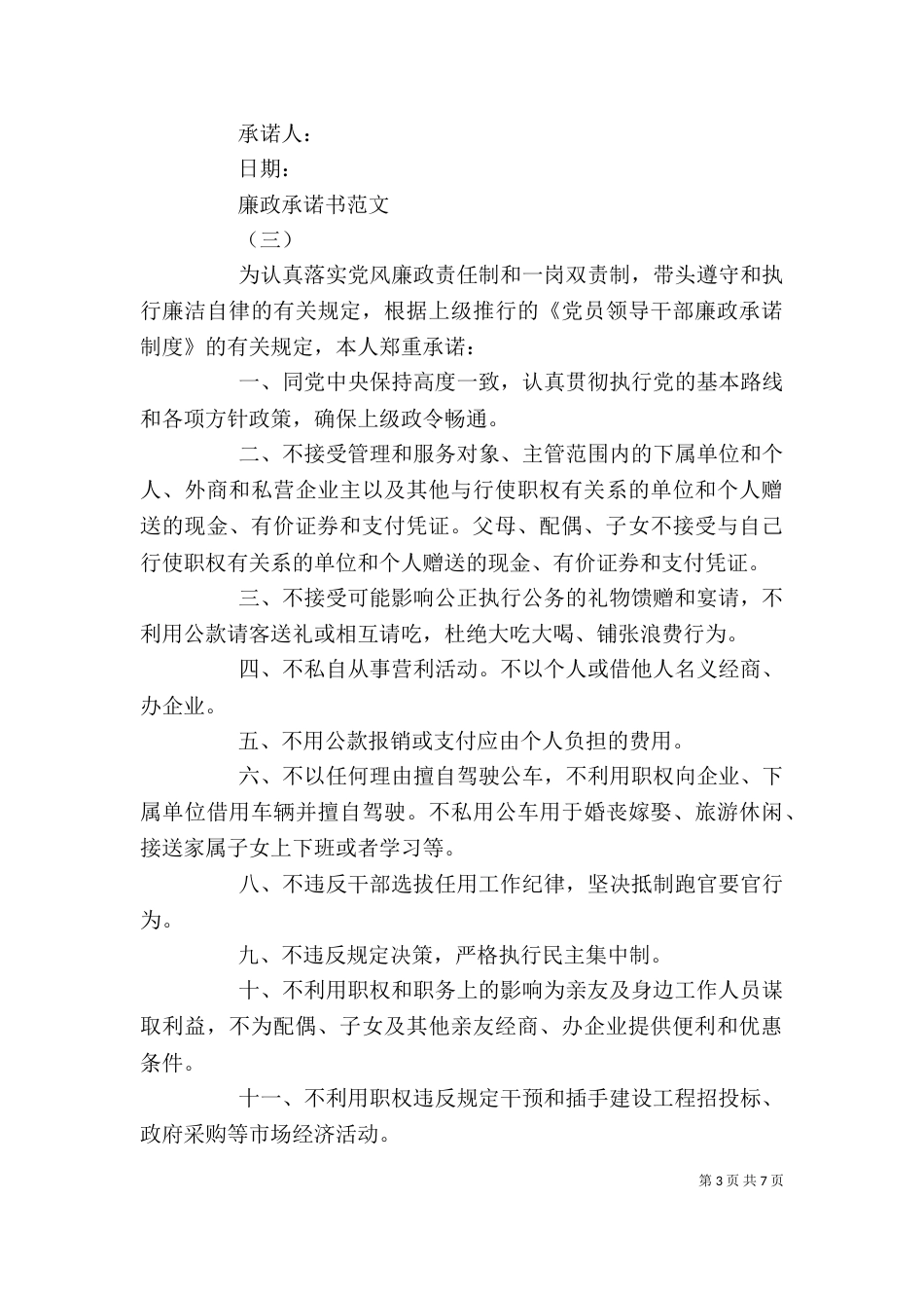 廉政承诺书精选五篇_第3页