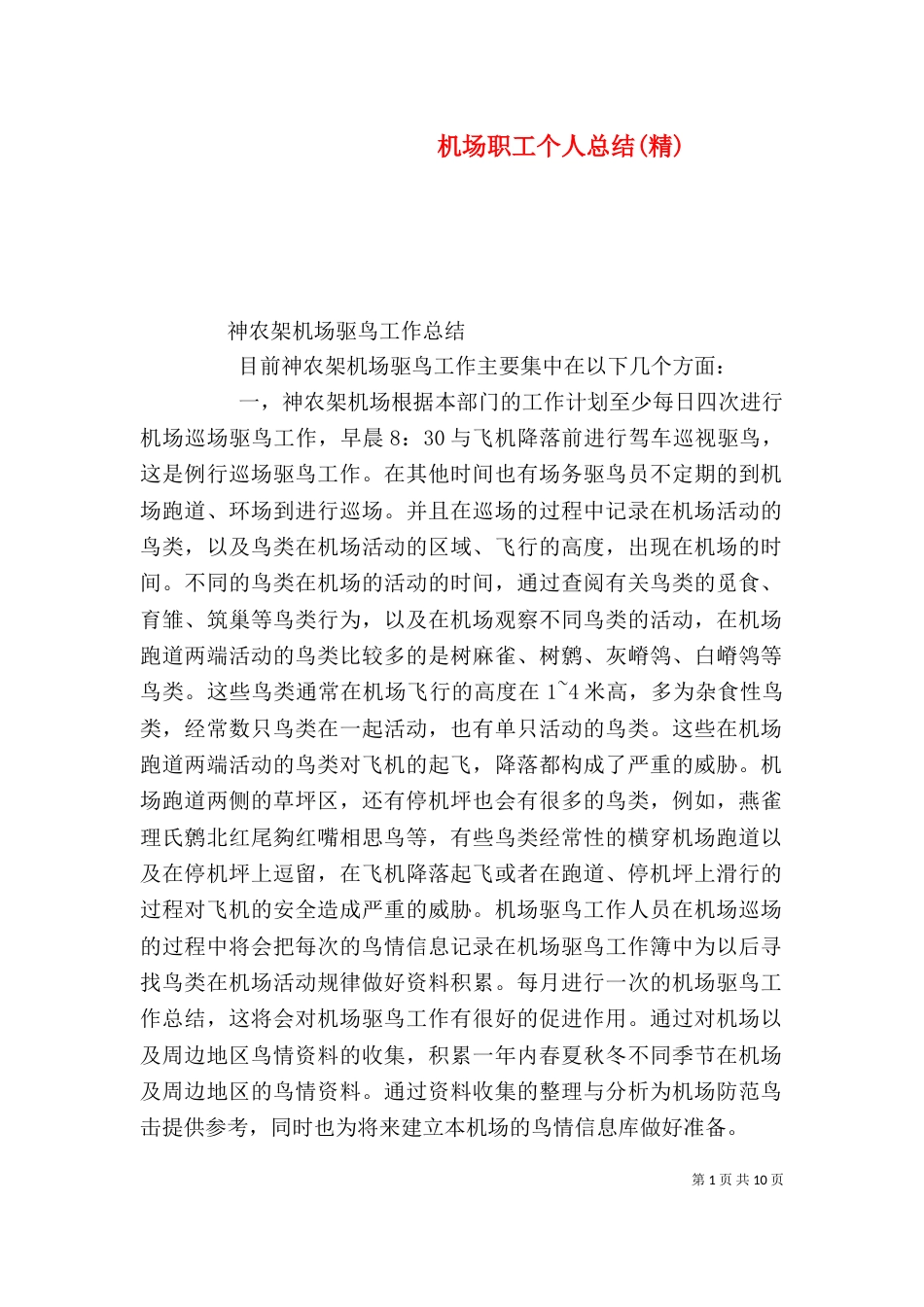 机场职工个人总结(精)（一）_第1页