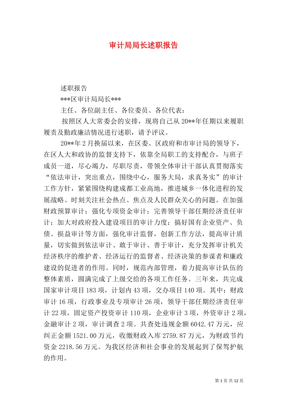 审计局局长述职报告（二）0_第1页