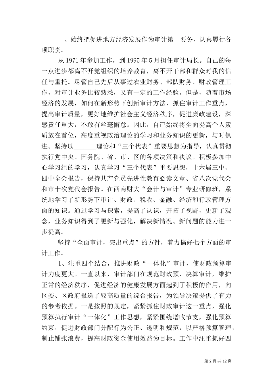 审计局局长述职报告（二）0_第2页