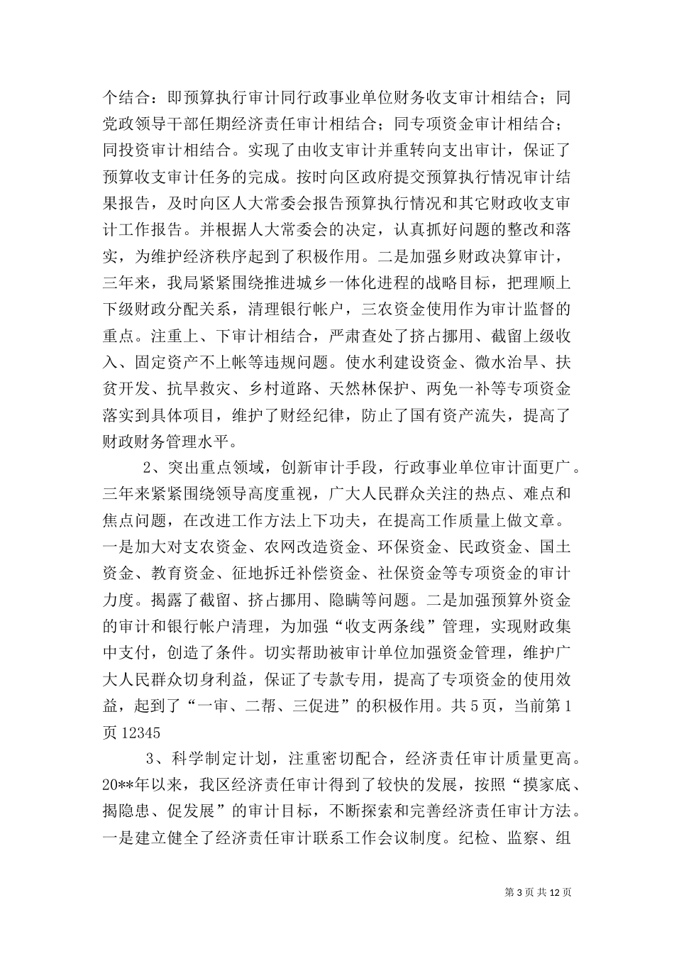 审计局局长述职报告（二）0_第3页
