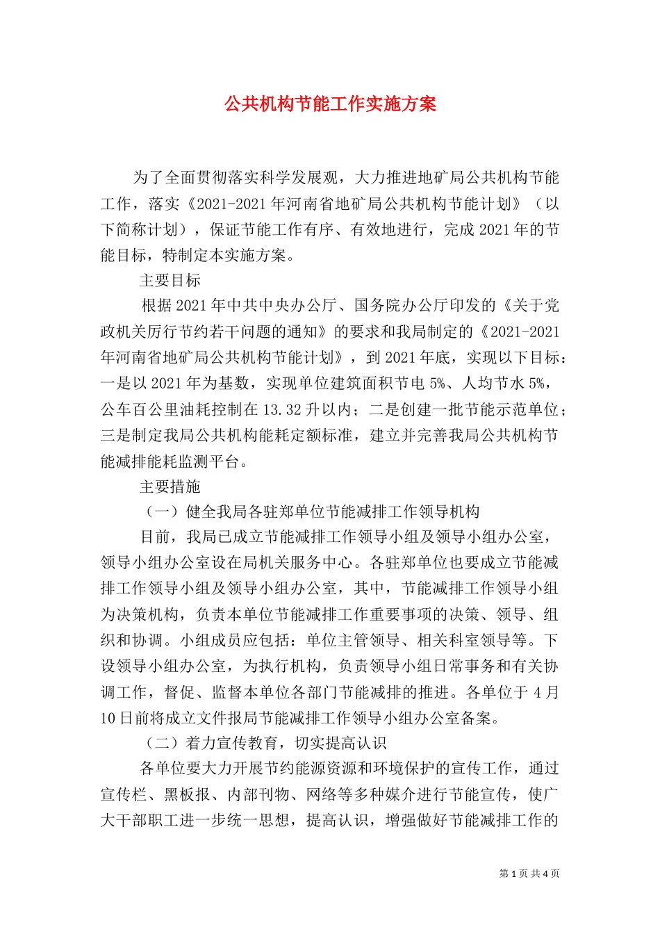 公共机构节能工作实施方案（五）_第1页