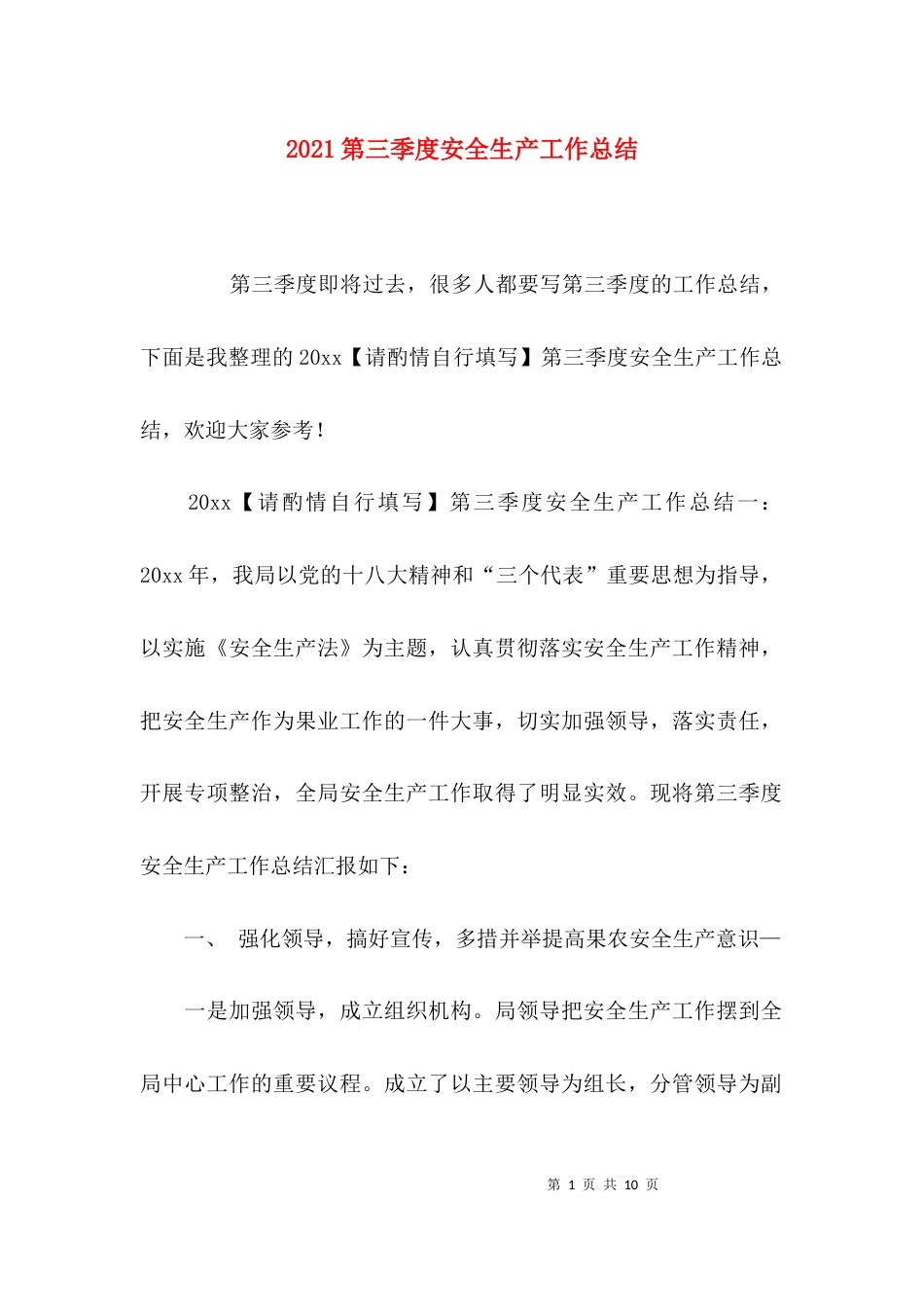 （精选）2021第三季度安全生产工作总结_第1页