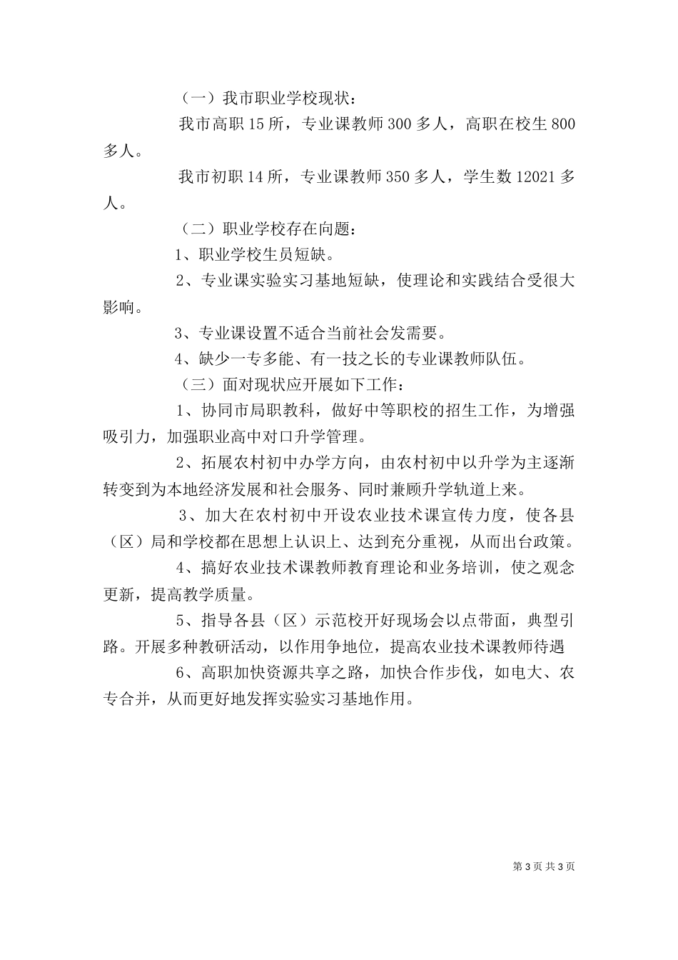 职业教育教研竞聘演讲词范文_第3页