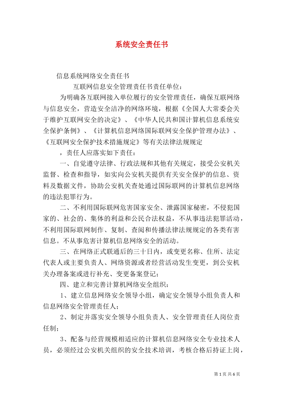 系统安全责任书（三）_第1页