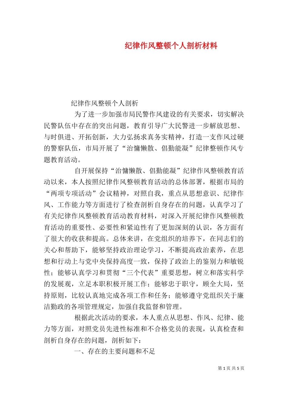 纪律作风整顿个人剖析材料（五）_第1页
