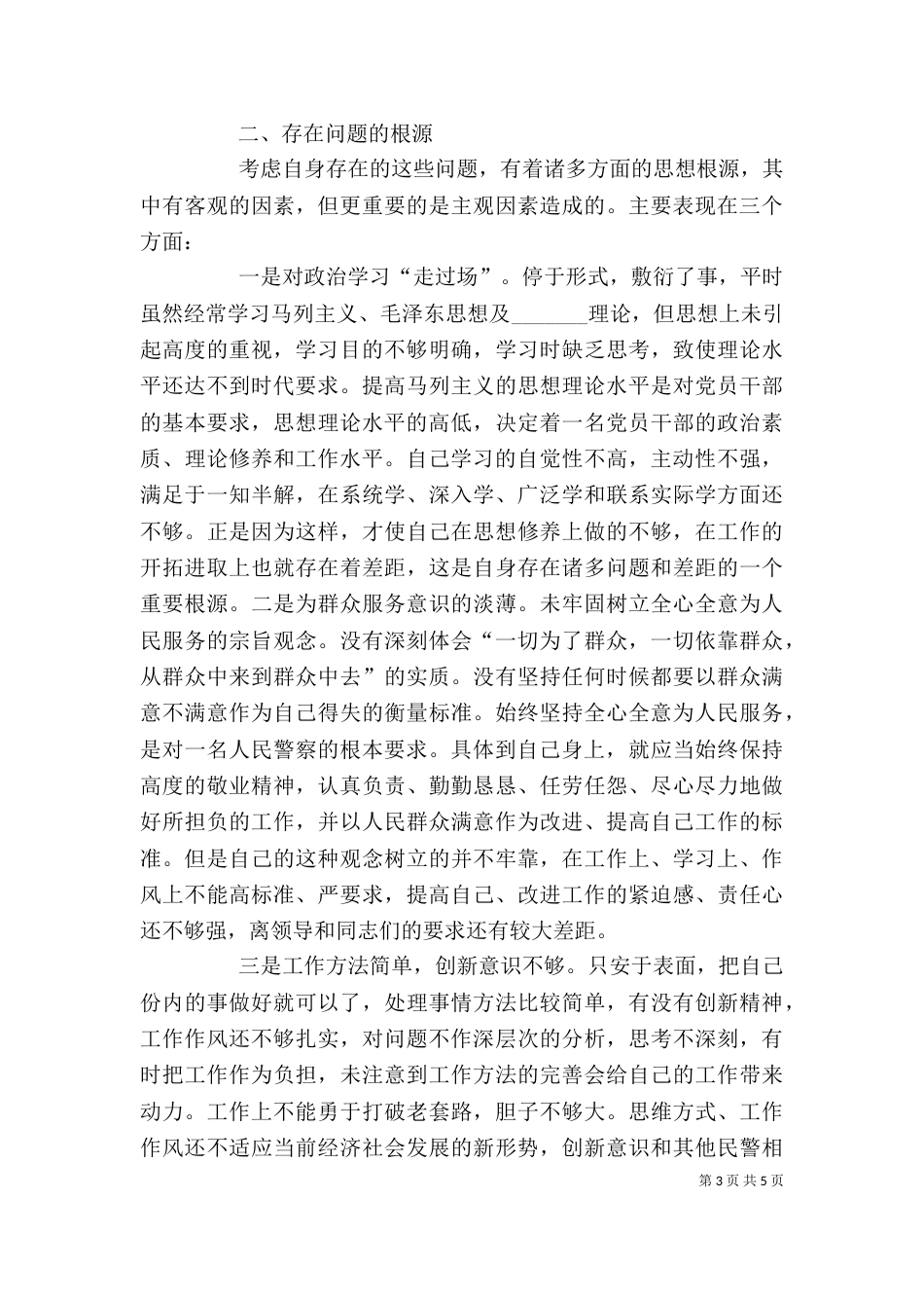 纪律作风整顿个人剖析材料（五）_第3页