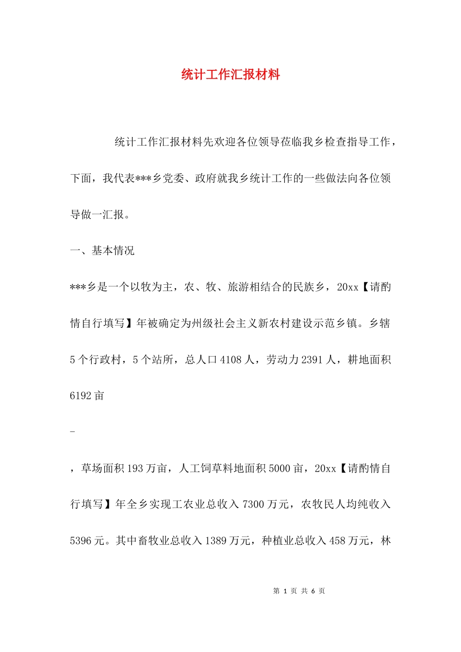 （精选）统计工作汇报材料_第1页