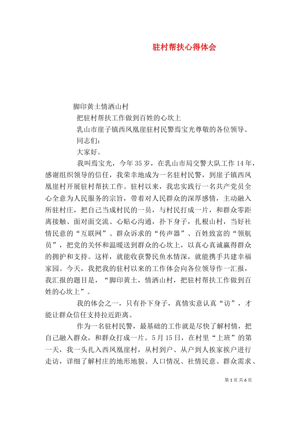 驻村帮扶心得体会（七）_第1页